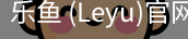 乐鱼(leyu)官网